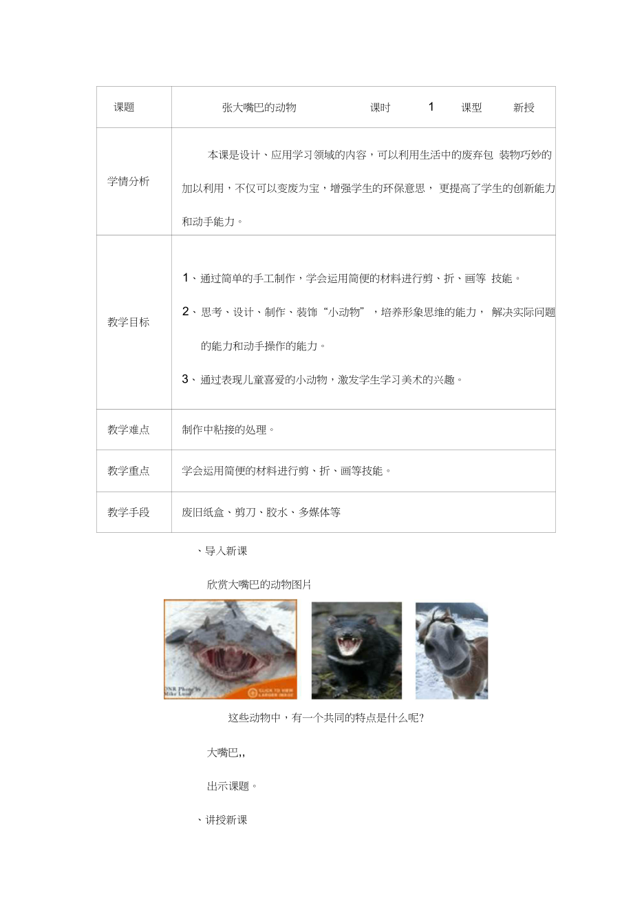 辽海版美术第八册第11课张大嘴巴的动物_第1页