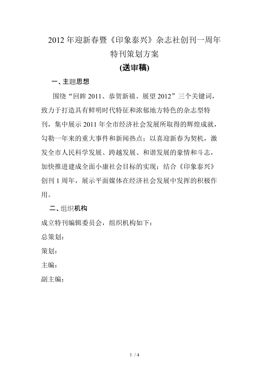 2012年迎新春特刊策划方案_第1页