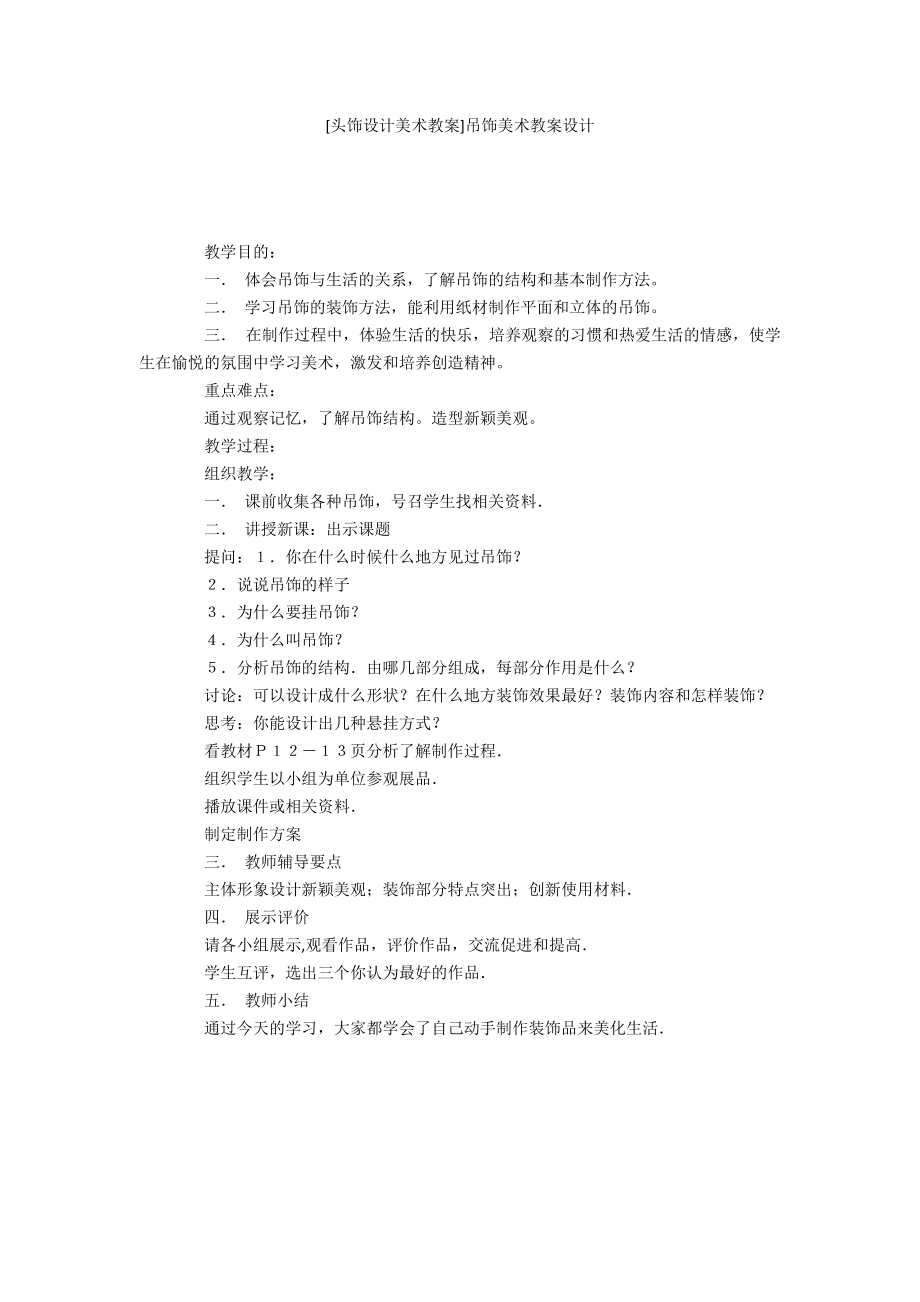 [头饰设计美术教案]吊饰美术教案设计_第1页