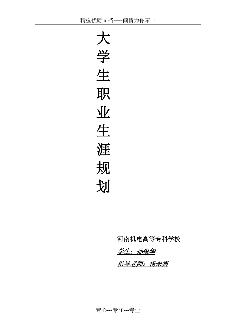 大学生职业生涯规化大赛计科系(共19页)_第1页