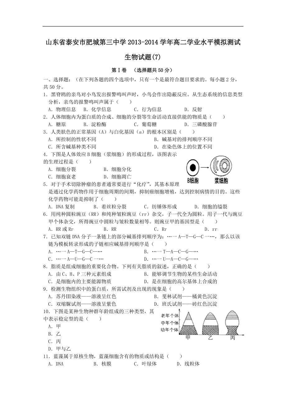 山东省泰安市肥城第三中学2013-2014学年高二学业水平模拟测试生物试题(7)_第1页