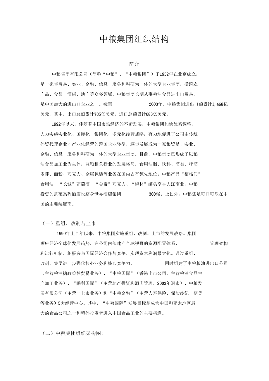 《论中粮集团组织结构》_第1页
