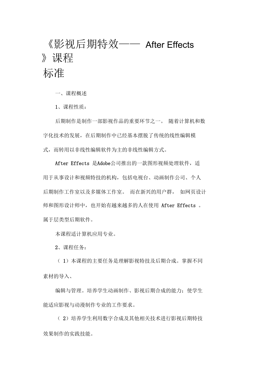 《影视后期特效AfterEffects》课程标准_第1页