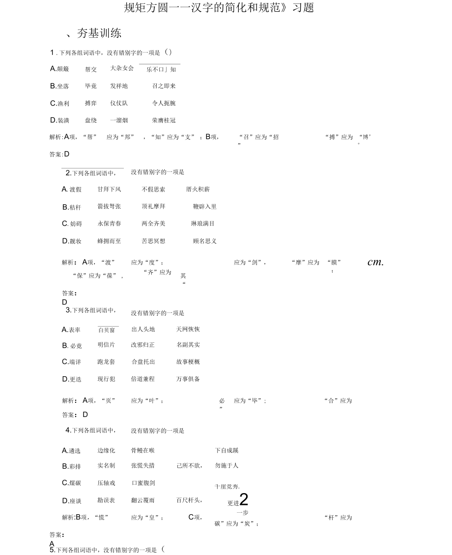 《规矩方圆——汉字的简化和规范》习题4-1_第1页