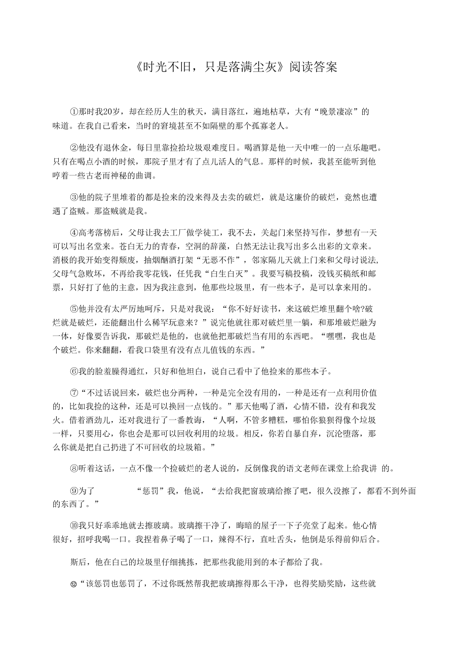 《时光不旧,只是落满尘灰》阅读答案_第1页