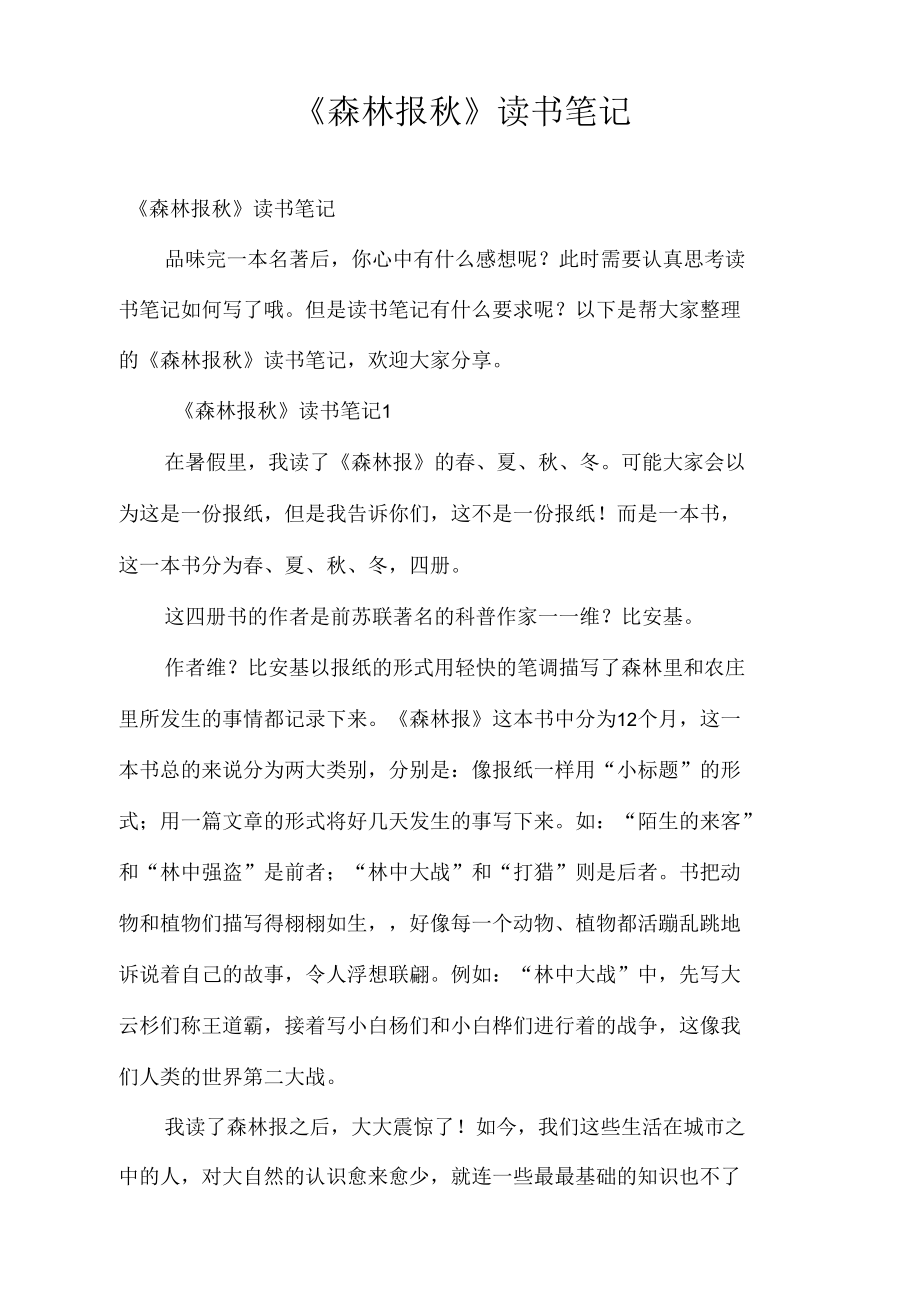 《森林报秋》读书笔记_第1页