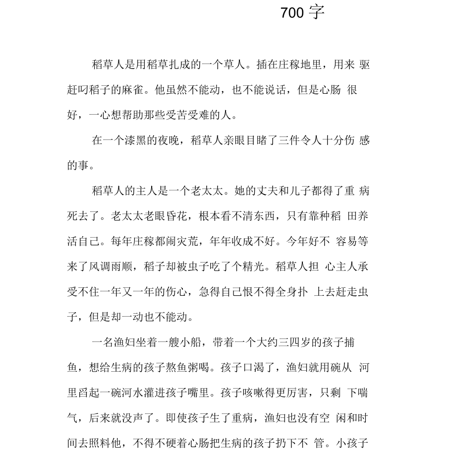 《稻草人》读后感范文700字_第1页