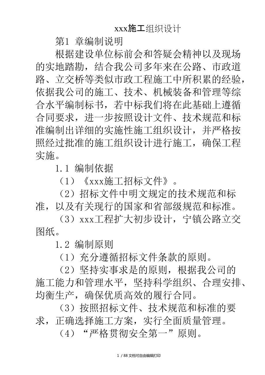 公路立交桥工程施工组织设计方案_第1页