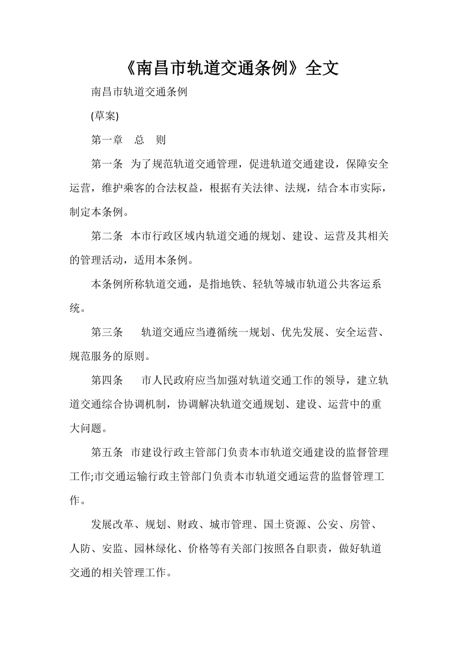 《南昌市轨道交通条例》全文_第1页