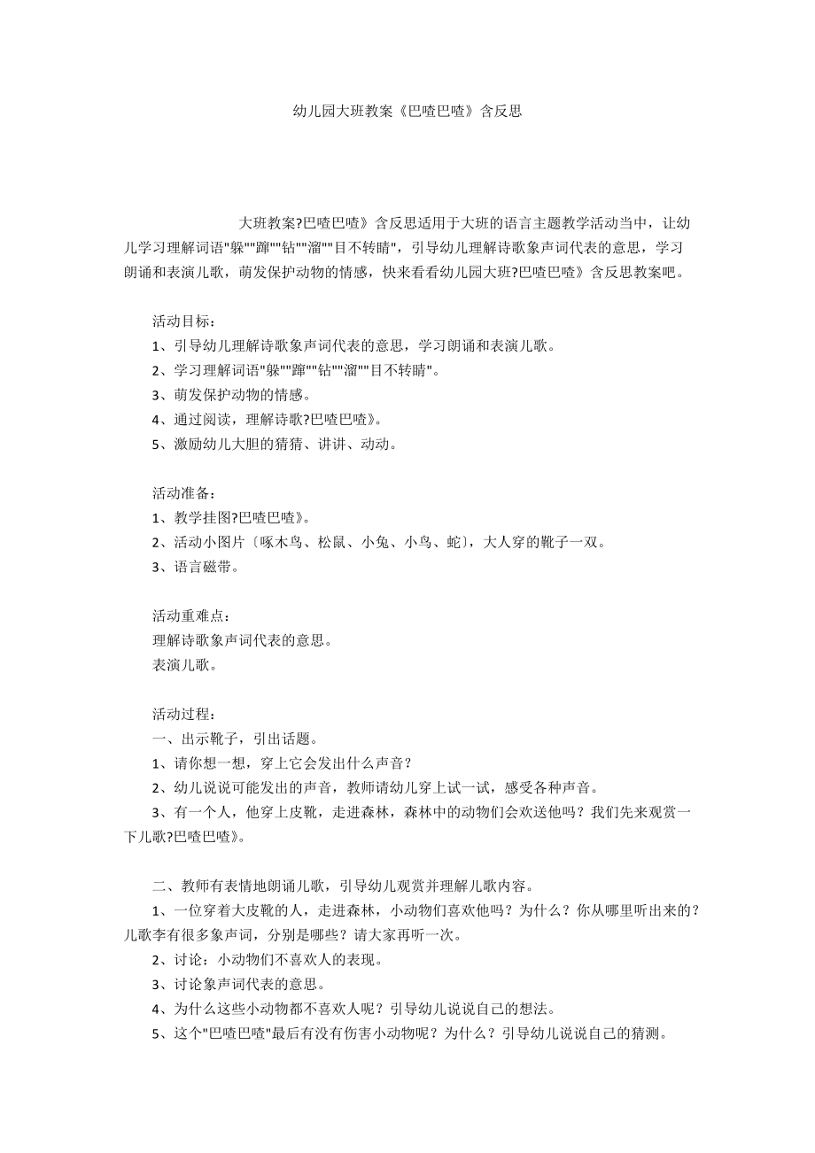 幼儿园大班教案《巴喳巴喳》含反思_第1页