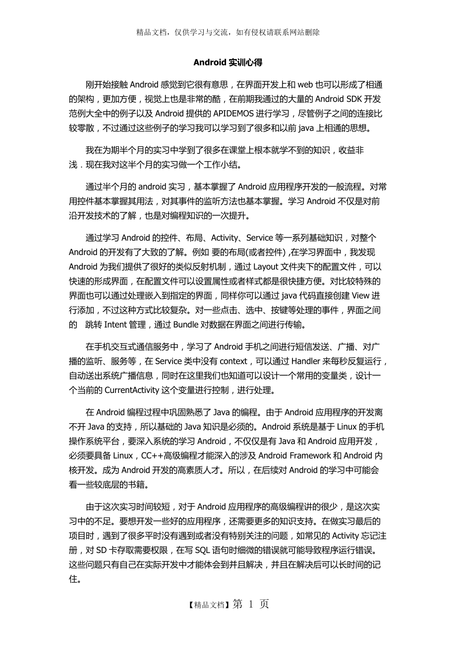 Android实训心得_第1页