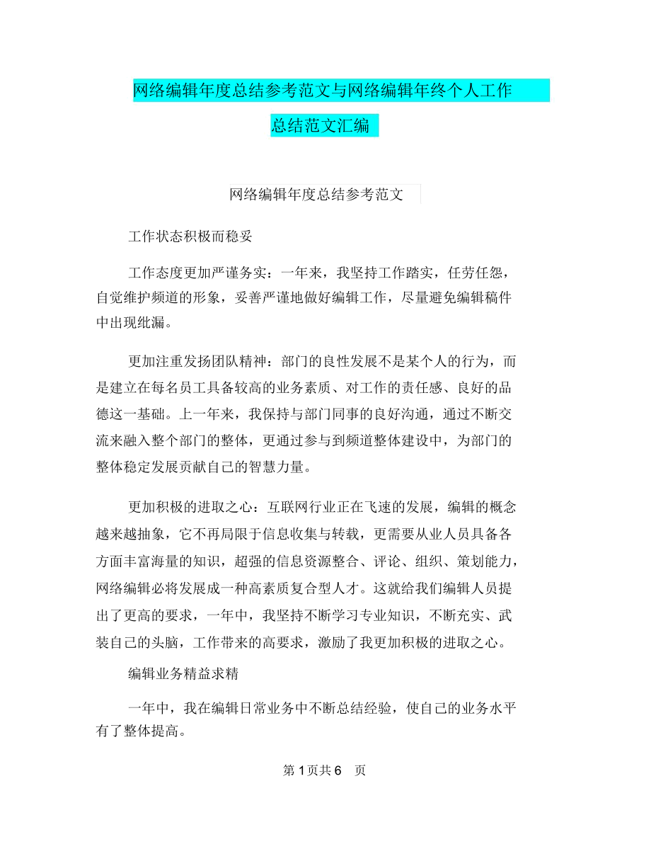 网络编辑年度总结参考范文与网络编辑年终个人工作总结范文汇编.doc_第1页