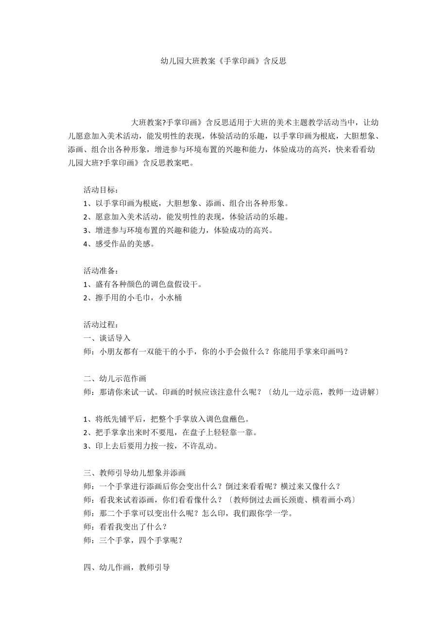 幼儿园大班教案《手掌印画》含反思_第1页