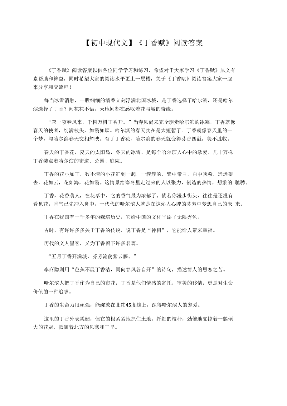 【初中现代文】《丁香赋》阅读答案_第1页