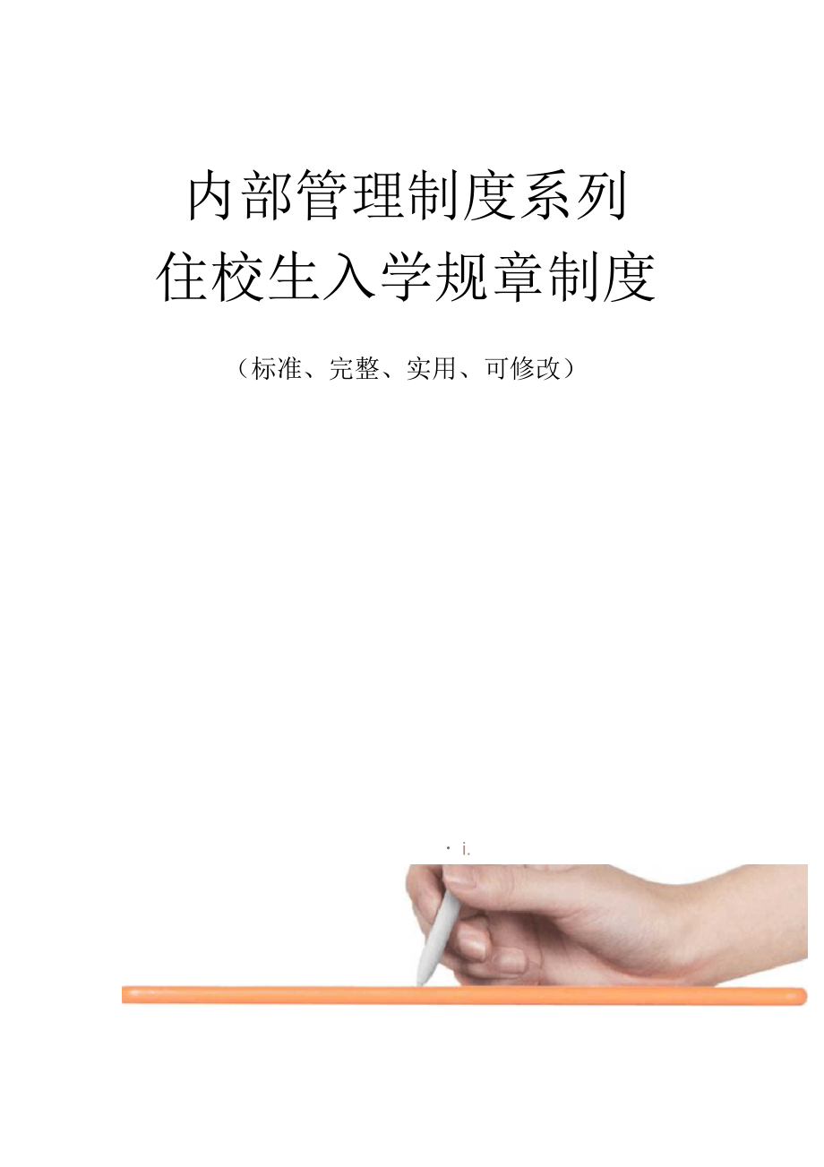 住校生入学规章管理制度(重编)范本_第1页