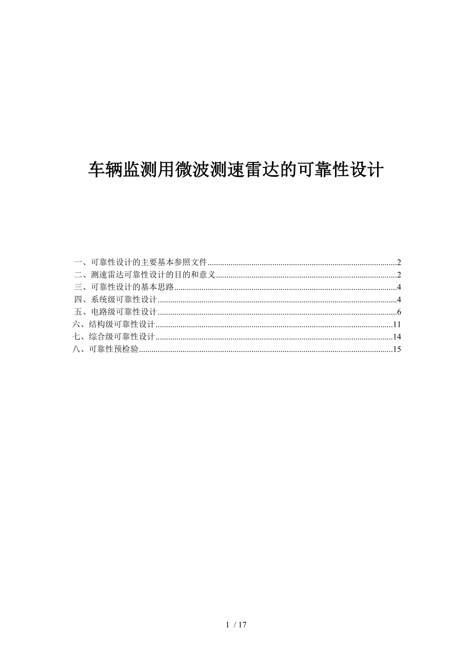 车辆监测用微波测速雷达方案_第1页