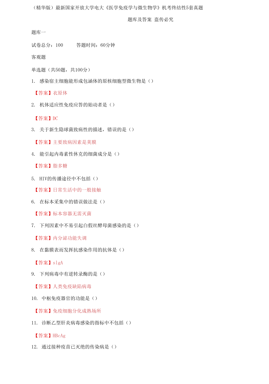 国家开放大学电大《医学免疫学与微生物学》机考终结性5套真题题库及答案5_第1页
