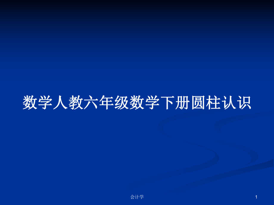 数学人教六年级数学下册圆柱认识_第1页