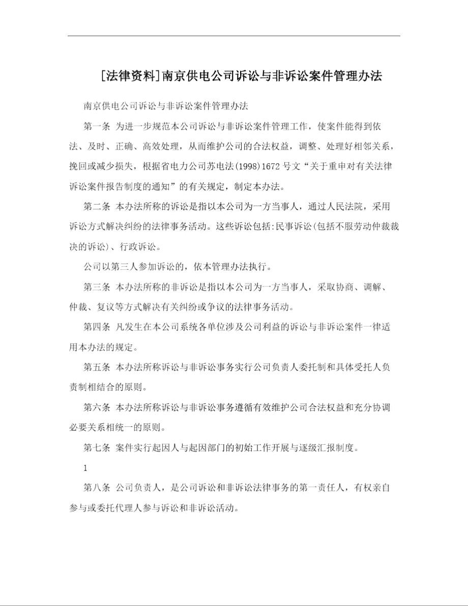 [法律资料]南京供电公司诉讼与非诉讼案件管理办法_第1页