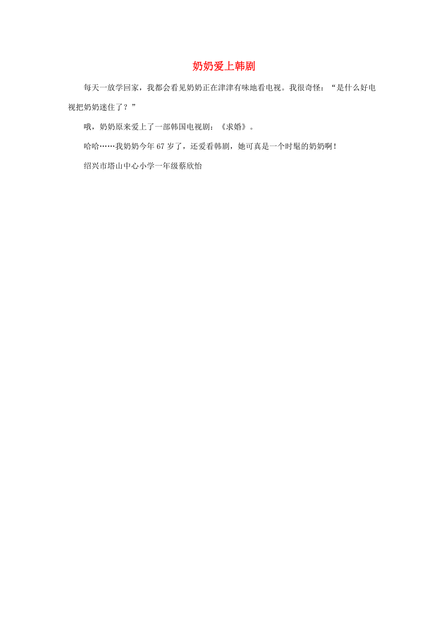 一年级语文 奶奶爱上韩剧作文素材_第1页