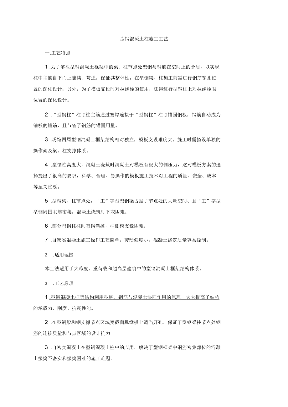 型钢混凝土柱施工工艺_第1页