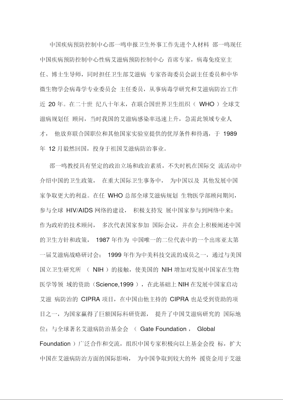 中国疾病预防控制中心邵一鸣申报卫生外事工作先进个人材料_第1页