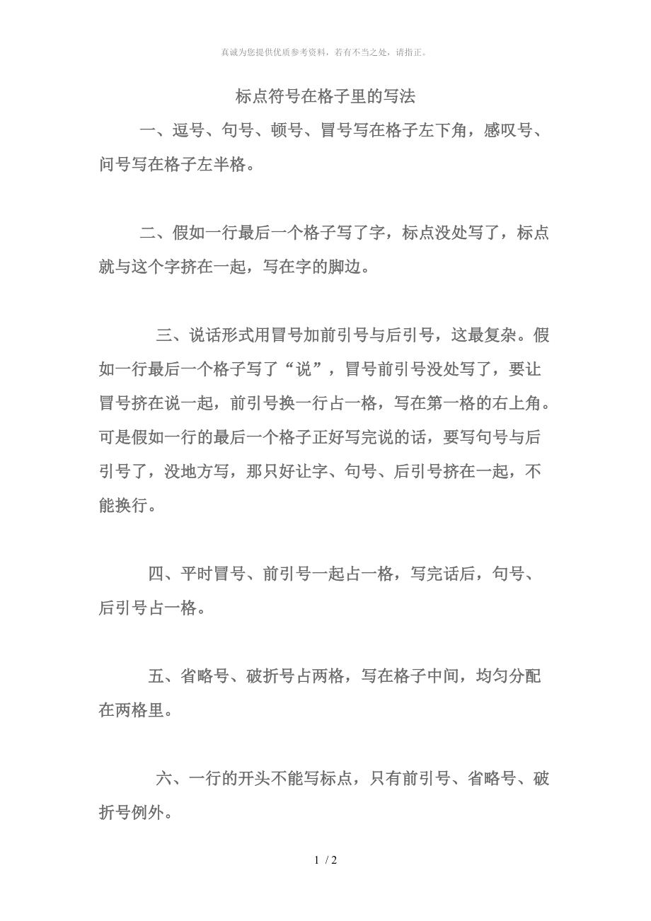 标点符号在格子里的写法-方格标点符号写法_第1页