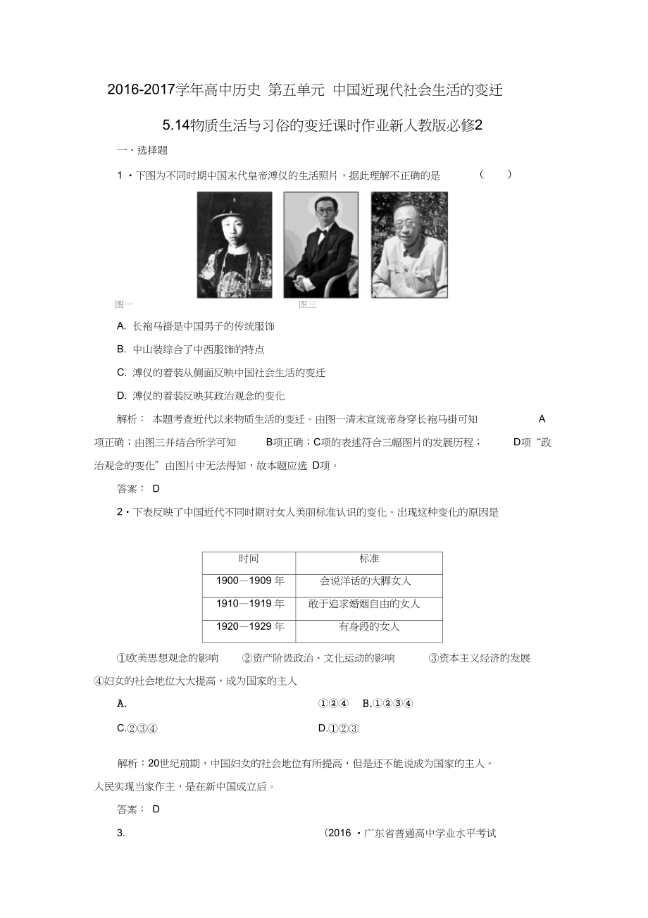 高中历史第五单元中国近现代社会生活的变迁5_14物质生活与习俗的变迁课时作业新人教版_第1页