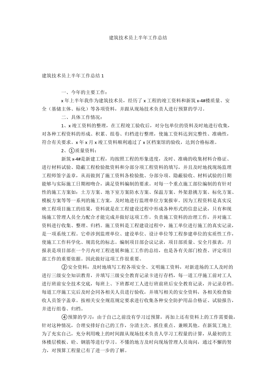 建筑技术员上半年工作总结_第1页