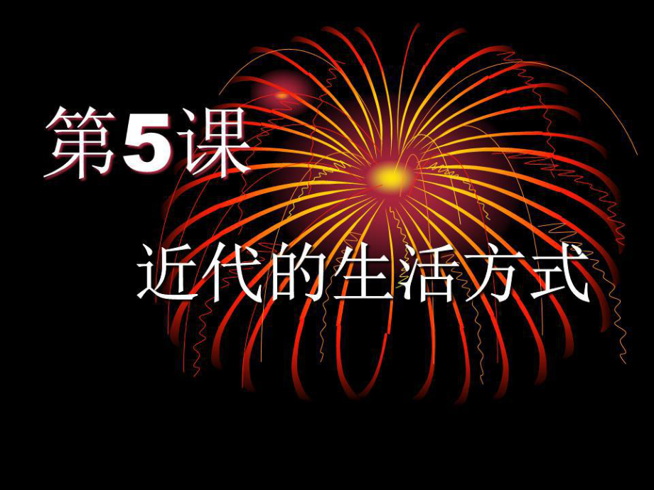 《近代的生活方式》PPT课件.ppt_第1页