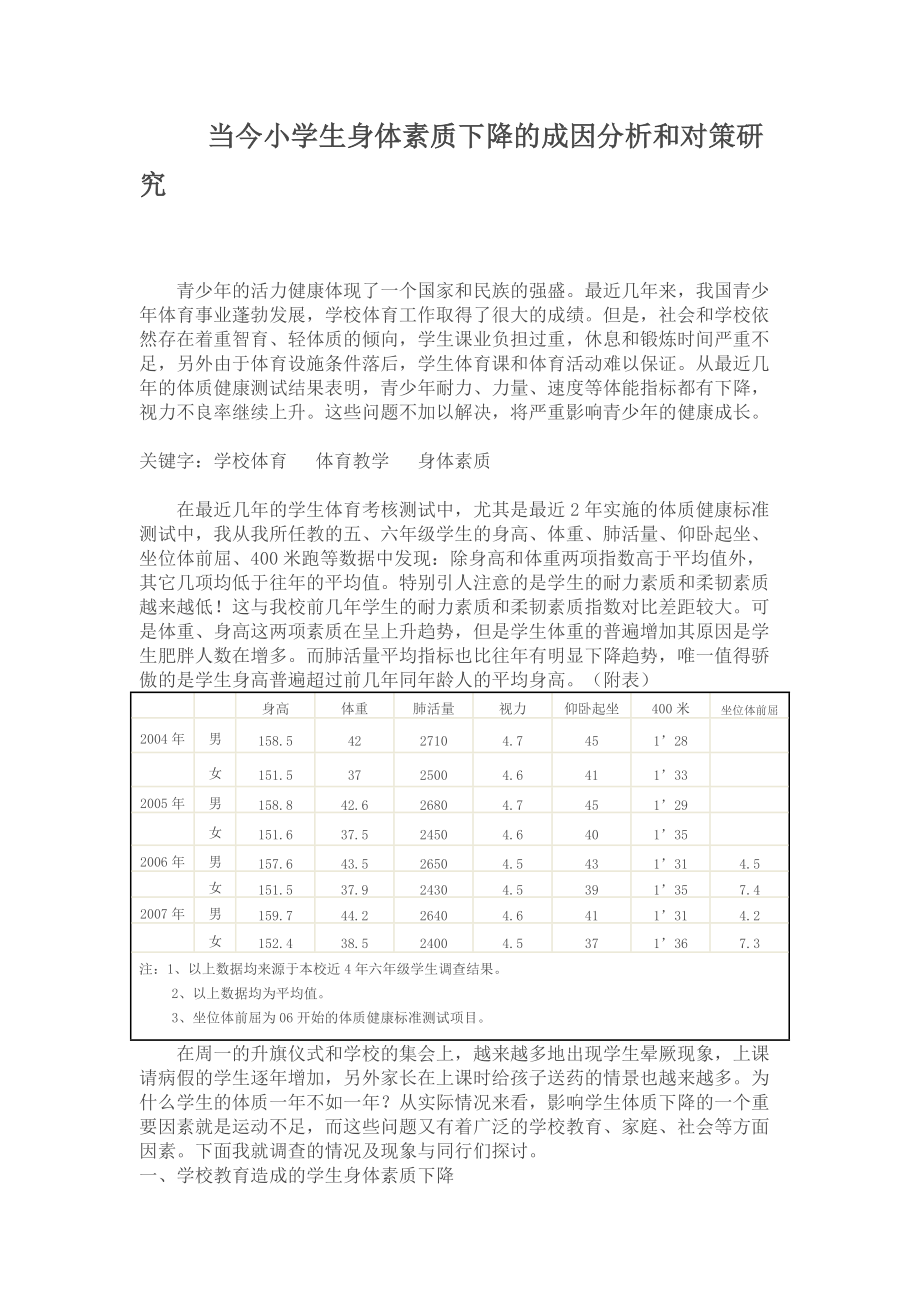 话说小学生的身体素质_第1页