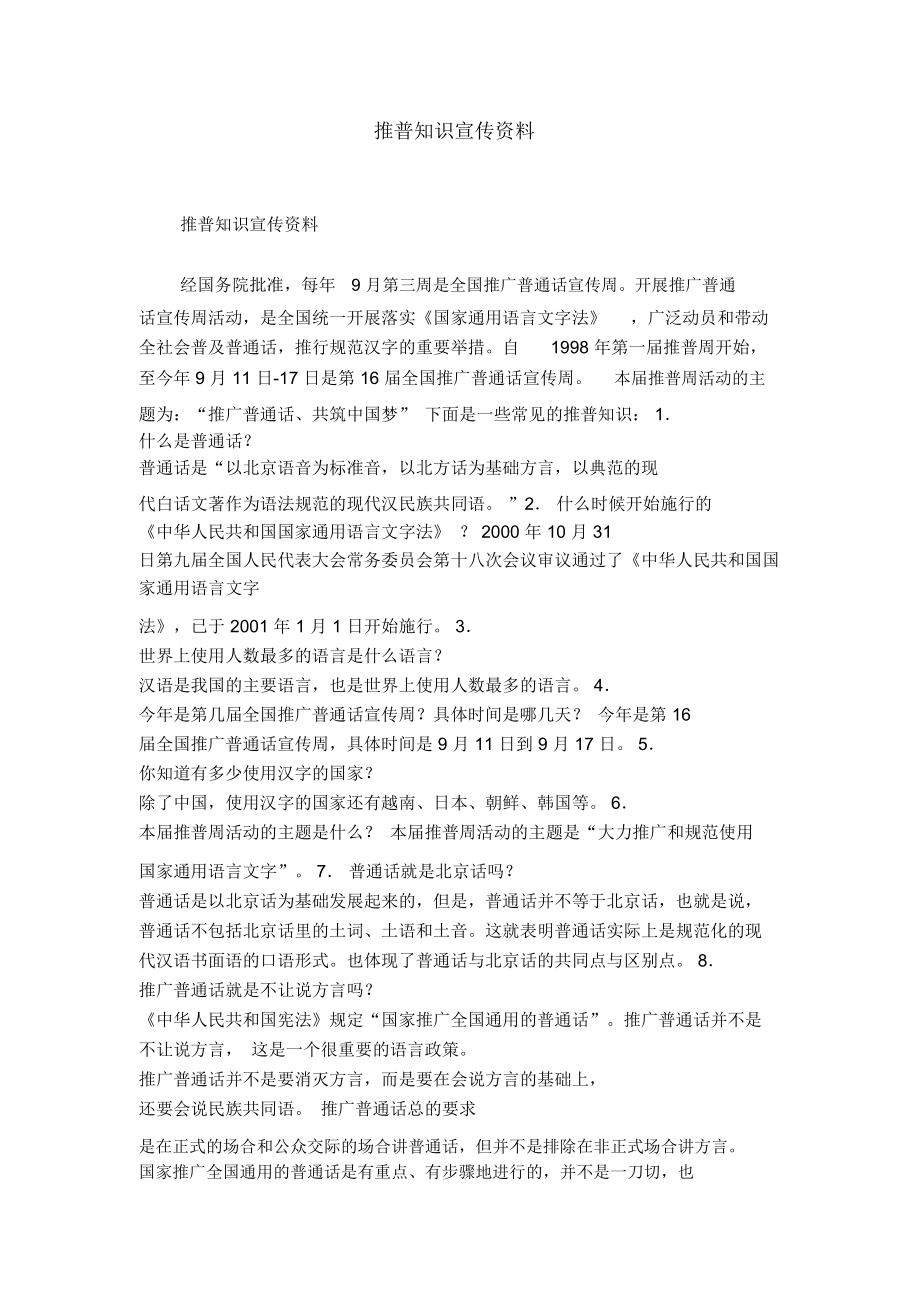 推普知识宣传资料_第1页