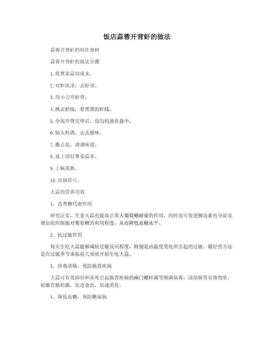 饭店蒜蓉开背虾的做法_第1页