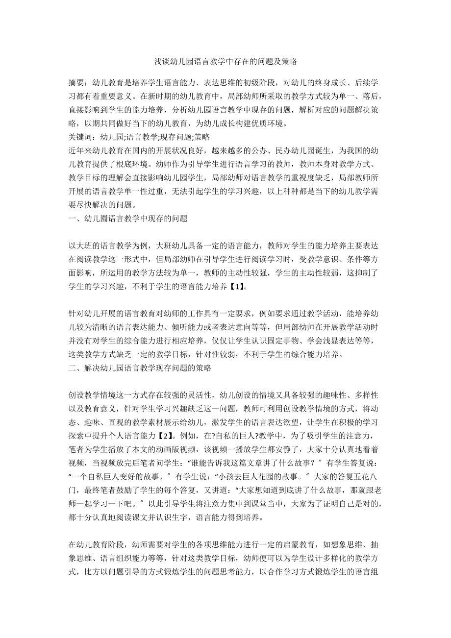 浅谈幼儿园语言教学中存在的问题及策略_第1页