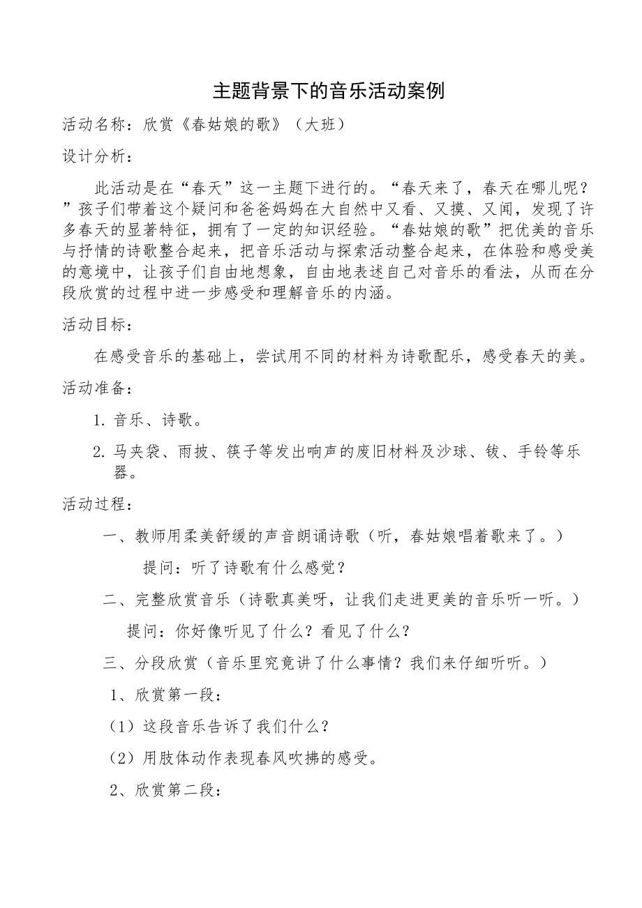 《春姑娘的歌》音乐活动案例沙丽娟_第1页