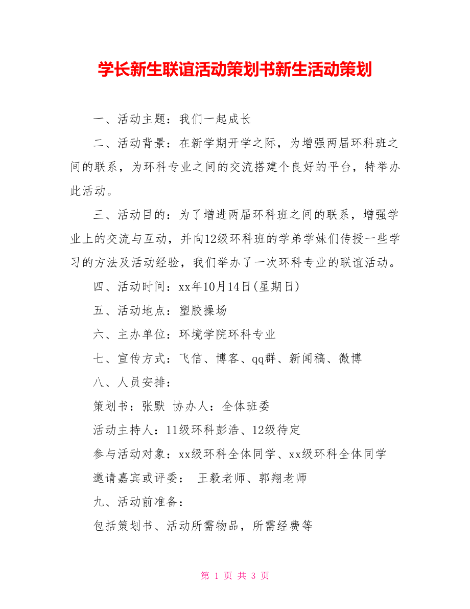 学长新生联谊活动策划书新生活动策划_第1页
