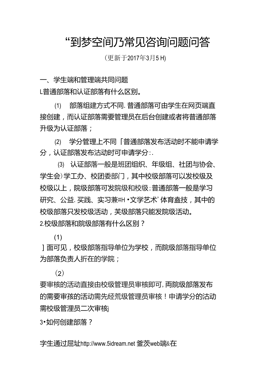 “到梦空间”常见咨询问题问答(2017年3月5日更新)_第1页