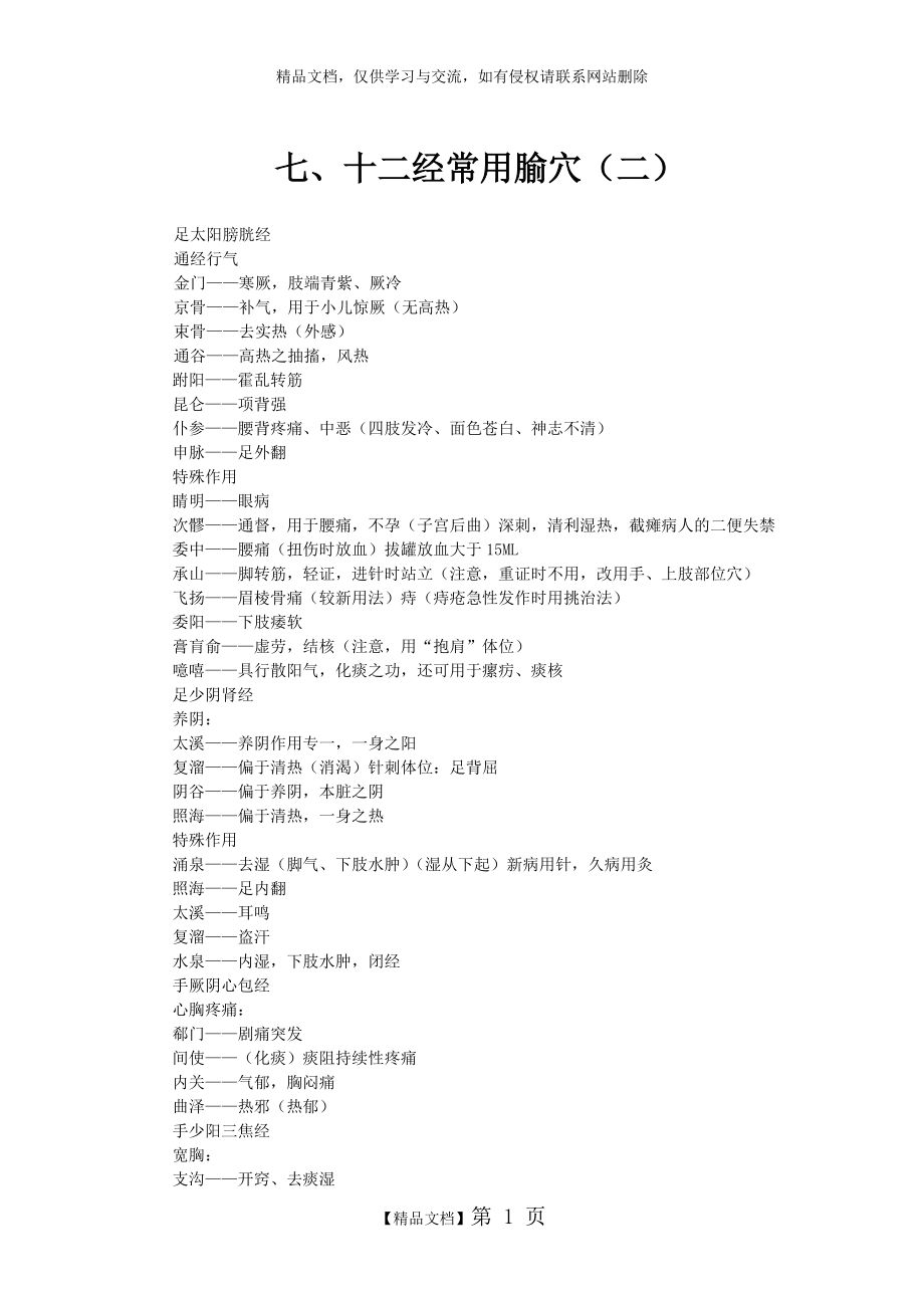 《临床腧穴学》纲要7(十二经穴2)_第1页