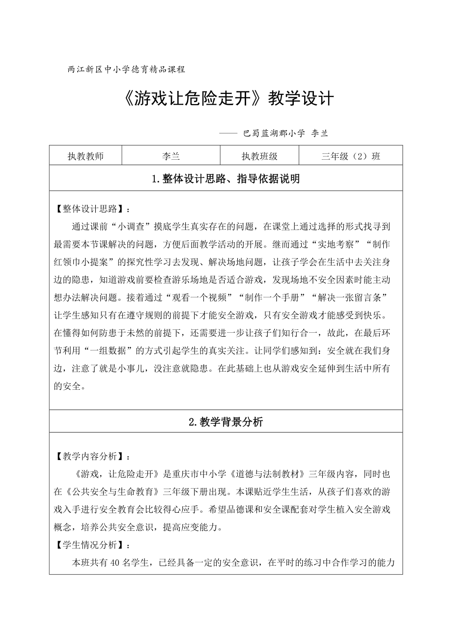 《游戏让危险走开》教学设计_第1页