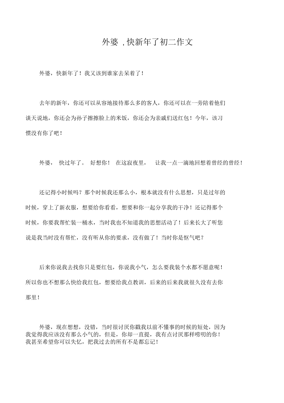 外婆,快新年了初二作文_第1页