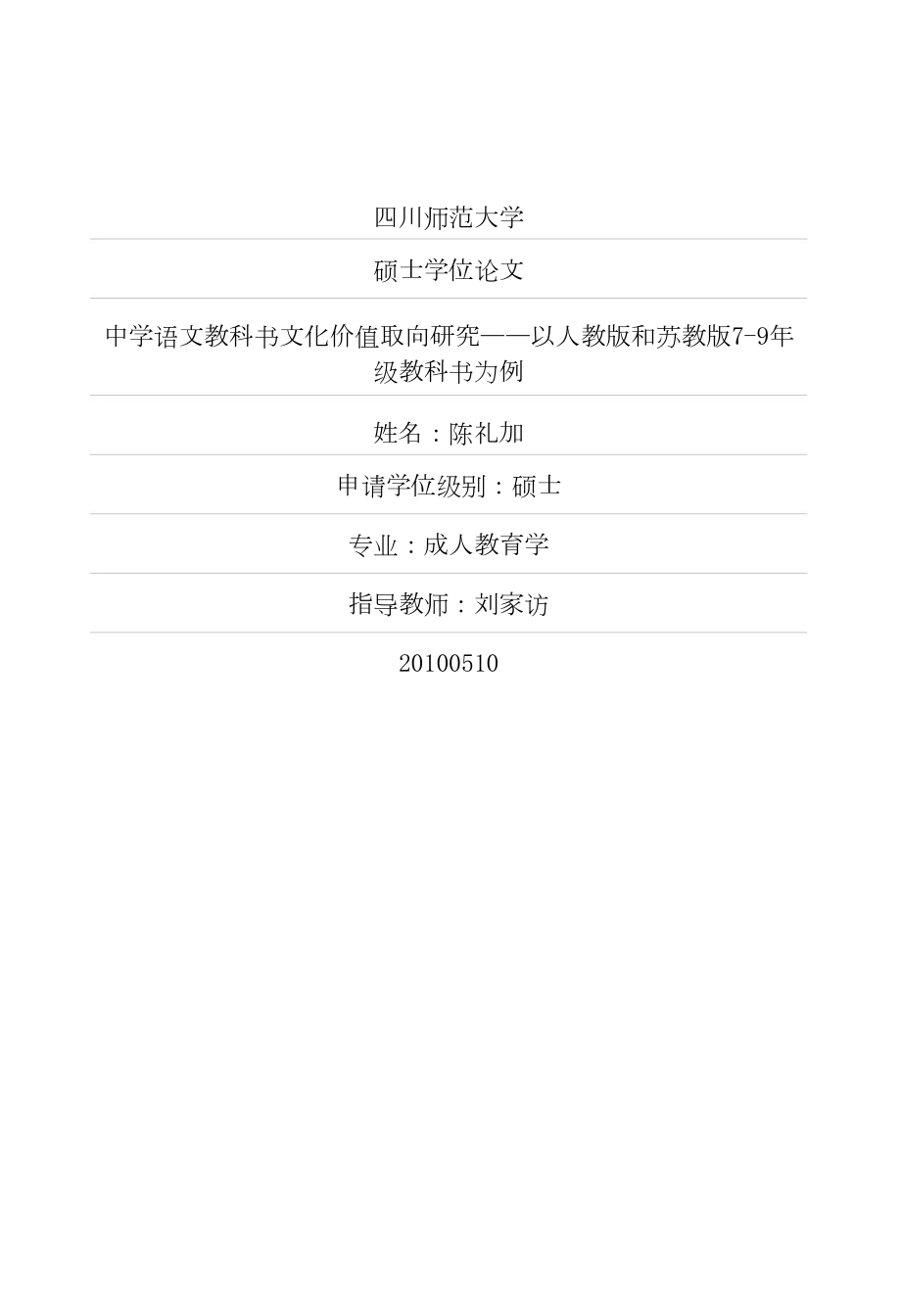 中学语文教科书文化价值取向研究以人教版和苏教版79年级教科书为例_第1页