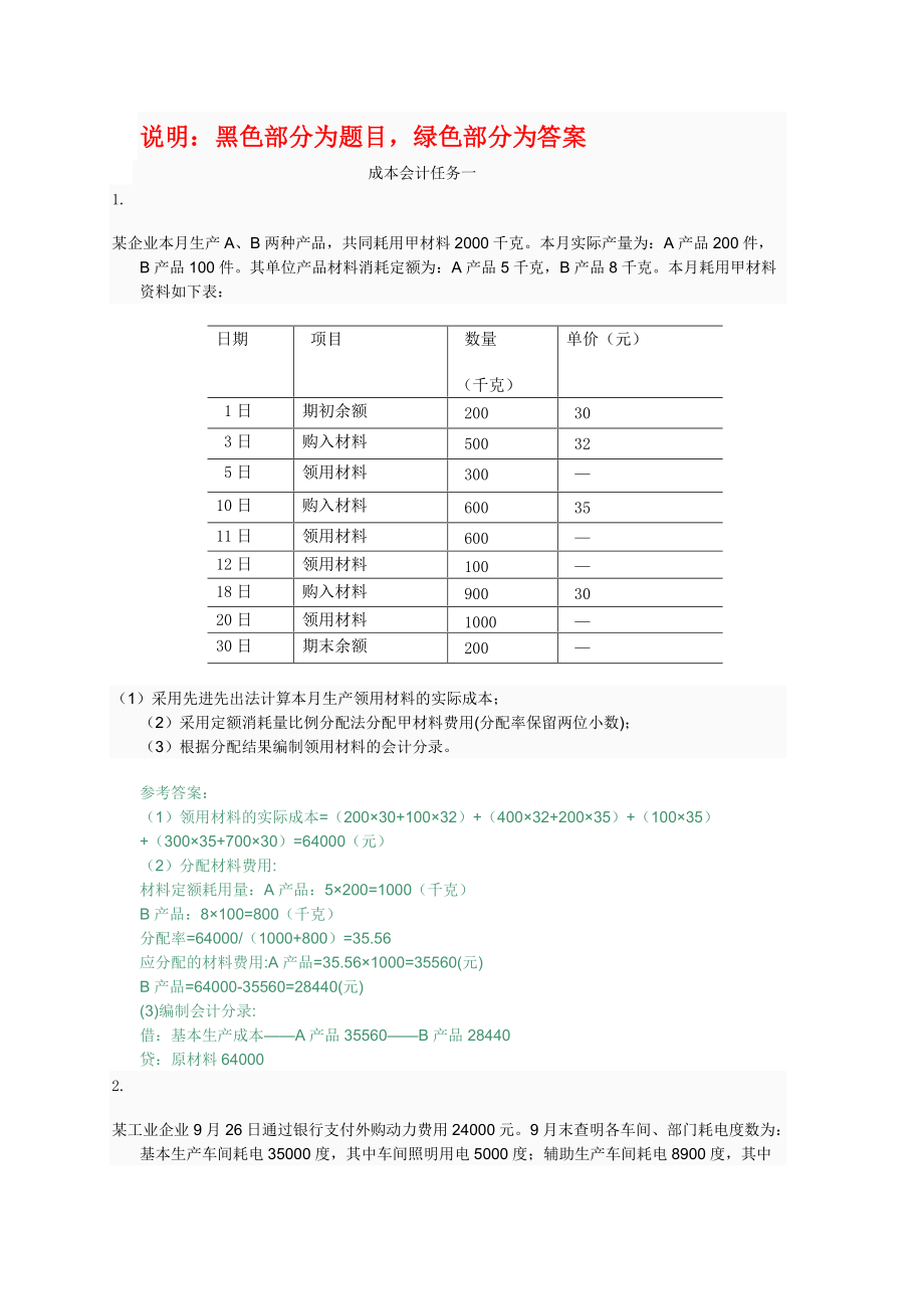 国家开放大学电大成本会计形考平台任务16答案_第1页