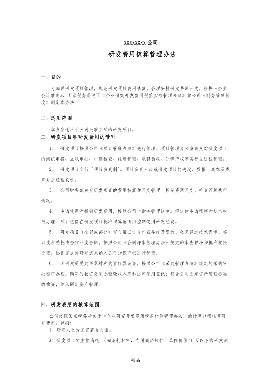高新技术企业研发费用核算管理办法_第1页