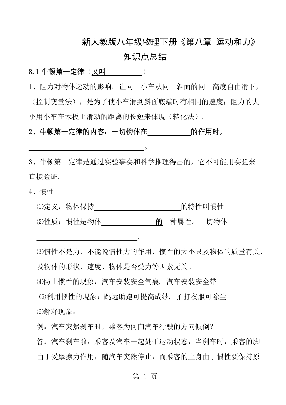 新人教版八年级物理下册第八章运动和力知识点总结_第1页