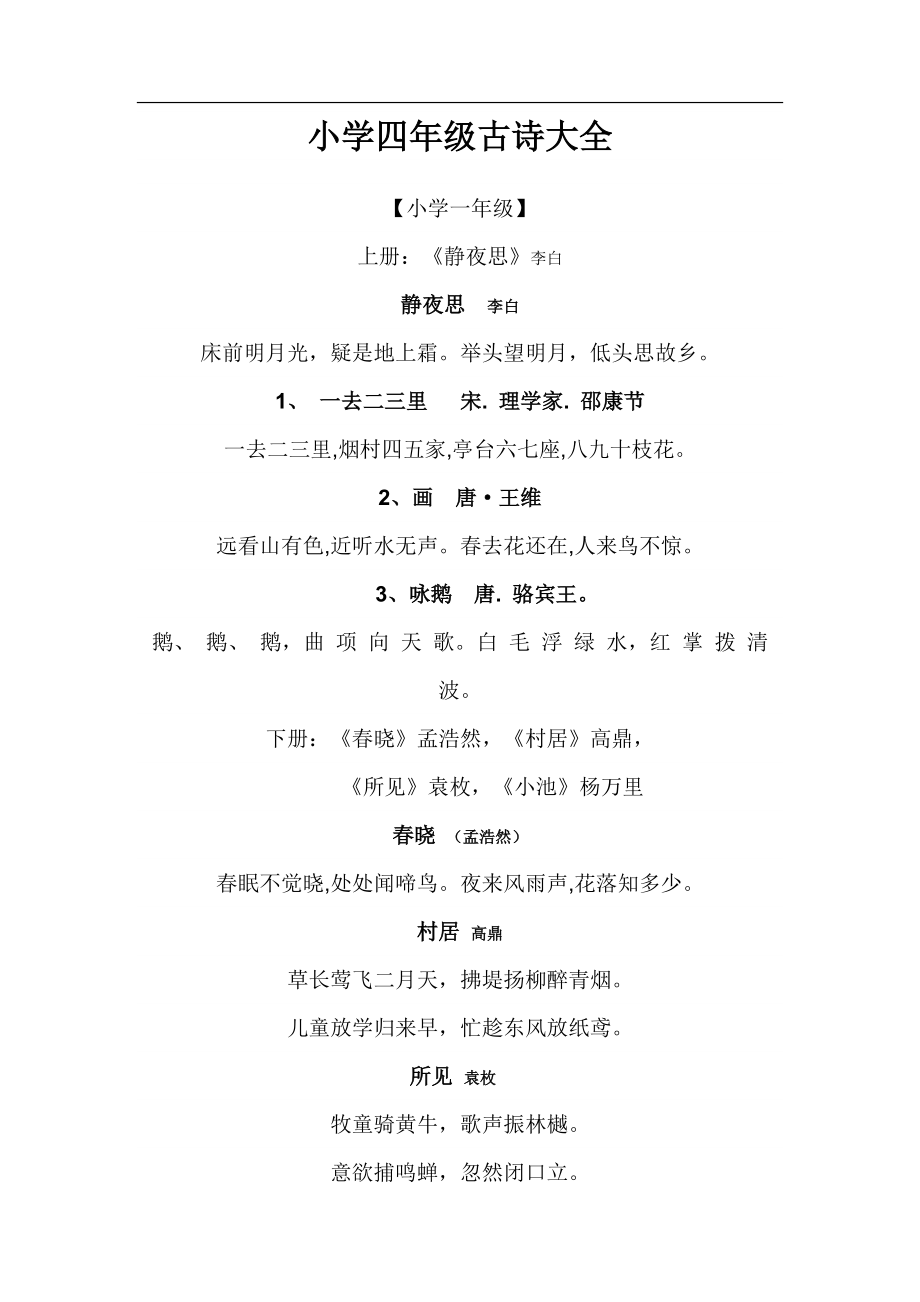 小学四年级古诗大全_第1页