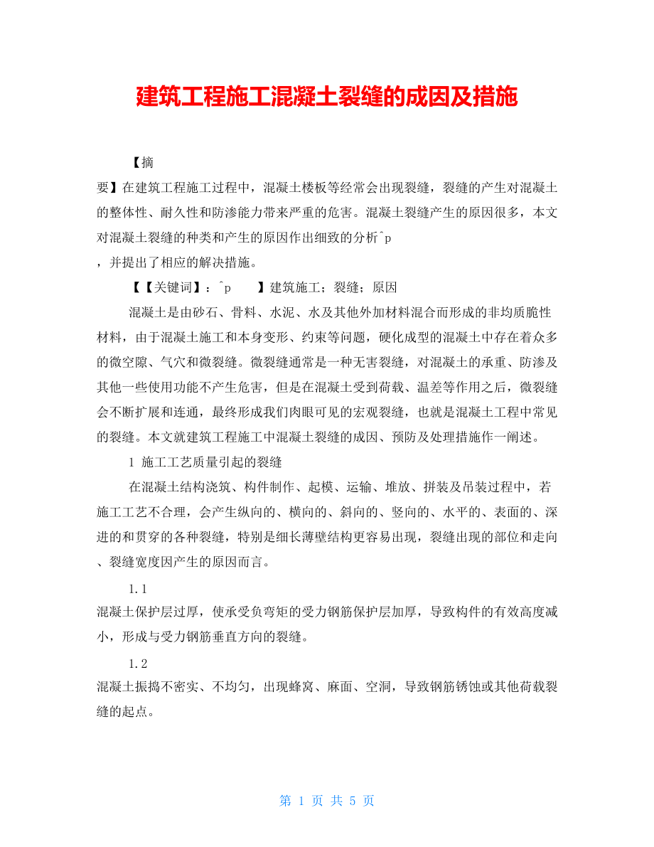 建筑工程施工混凝土裂缝的成因及措施_第1页
