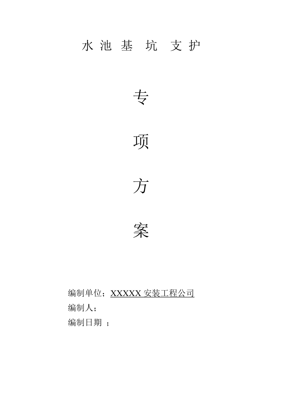 水池基坑支护专享方案_第1页