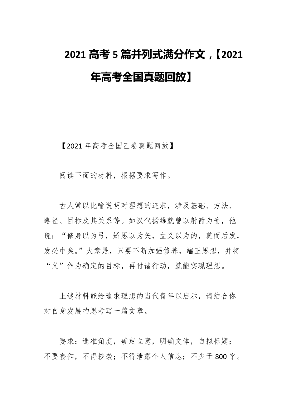 2021高考5篇并列式满分作文【2021年高考全国真题回放】_第1页