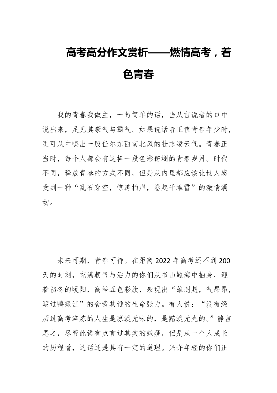 高考高分作文赏析——燃情高考着色青春+中考高考写作排比句、对仗句_第1页