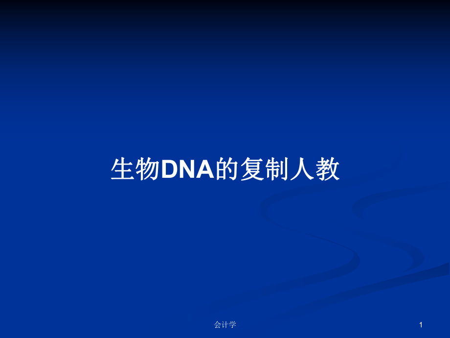 生物DNA的复制人教_第1页